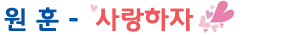 사랑하자